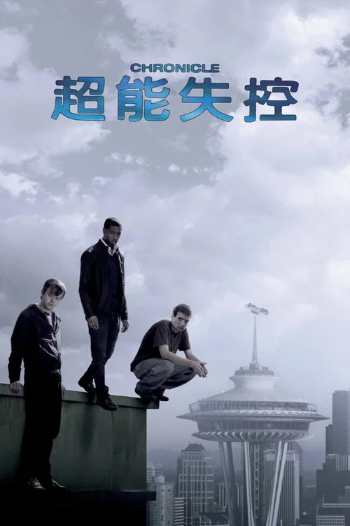超能失控剧照2