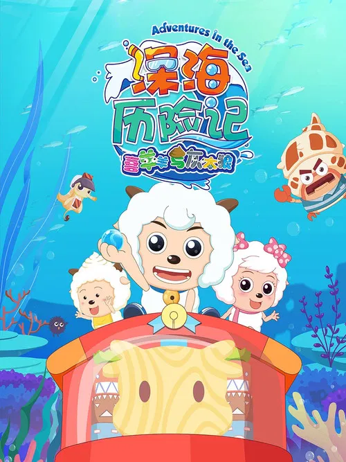 深海历险记(2017)海报