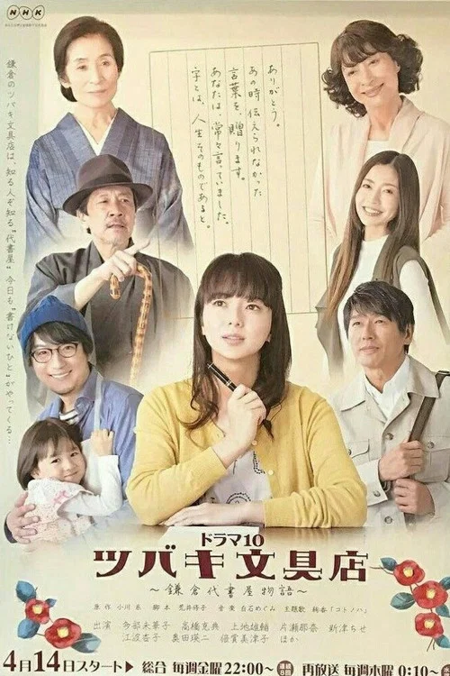 椿文具店:镰仓代笔物语(2017)海报