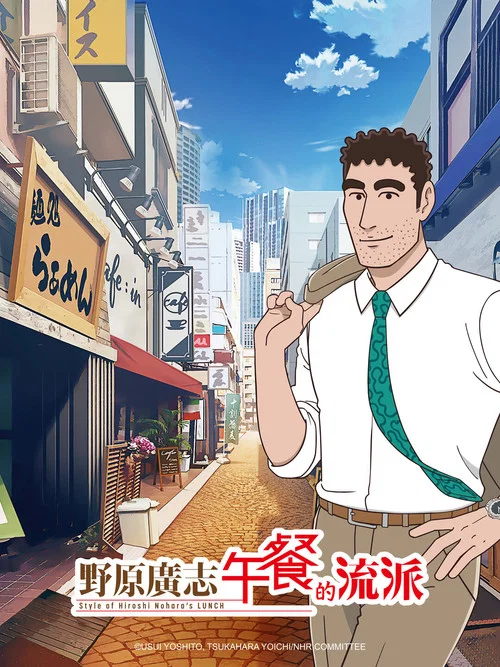 野原广志午餐流派(2025)海报