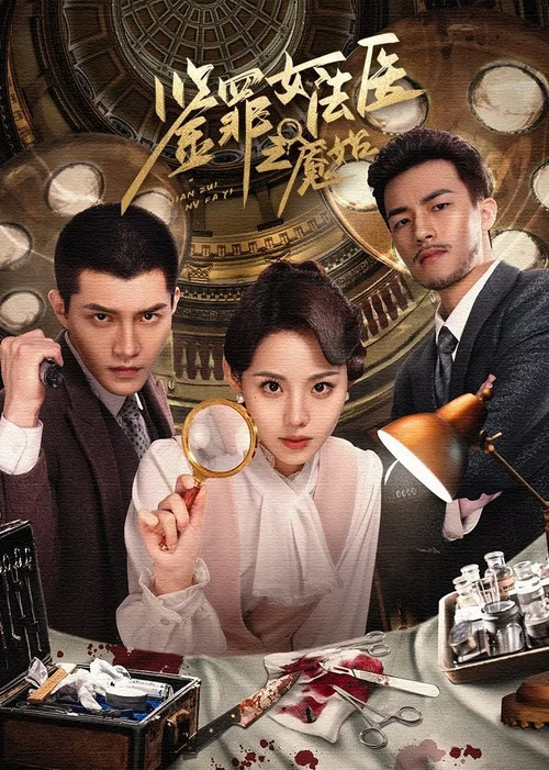 鉴罪女法医之魇始(2024)海报