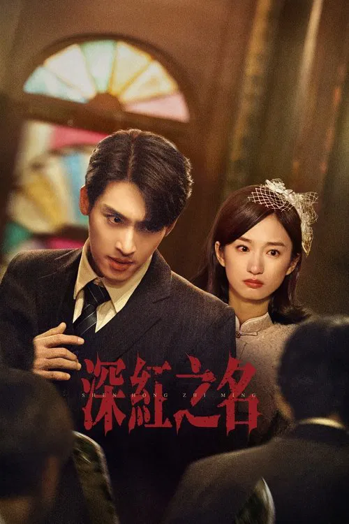 深红之名(2025)海报