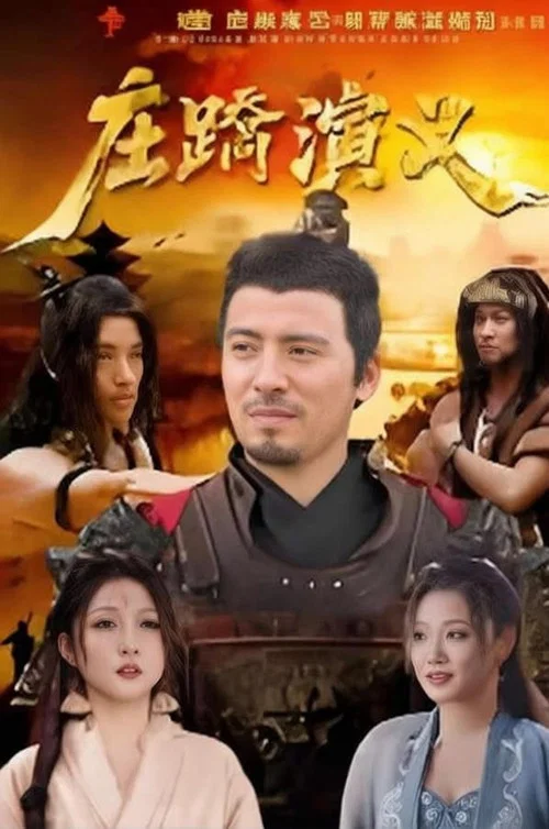 庄蹻演义(2026)海报