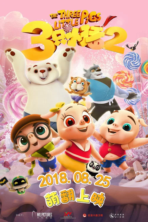 三只小猪2(2017)海报
