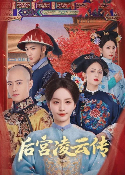后宫凌云传(2025)海报
