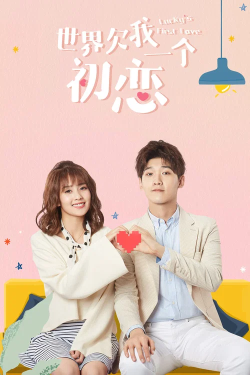 世界欠我一个初恋(2019)海报