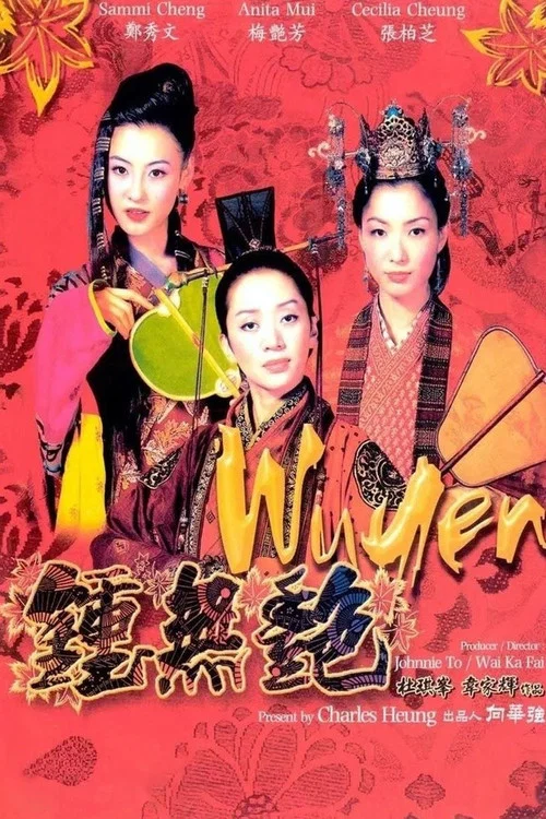 钟无艳剧照4