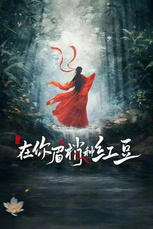 在你眉梢种红豆剧照2