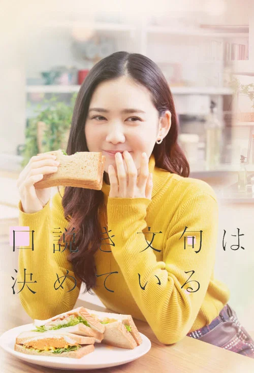 甜言蜜语已决定(2023)海报