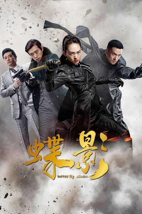 蝶影(2023)海报
