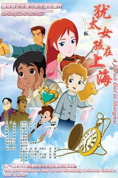 犹太女孩在上海(2010)海报