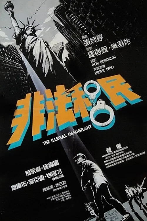 非法移民(1985)海报