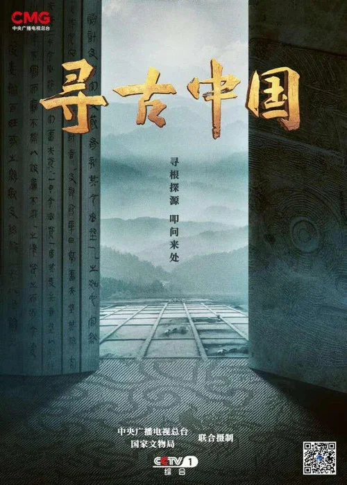 寻古中国(2023)海报