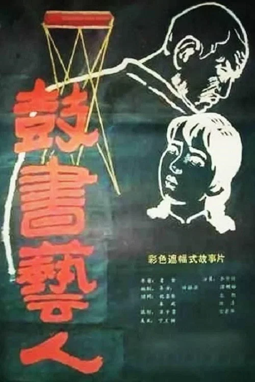 鼓书艺人剧照2