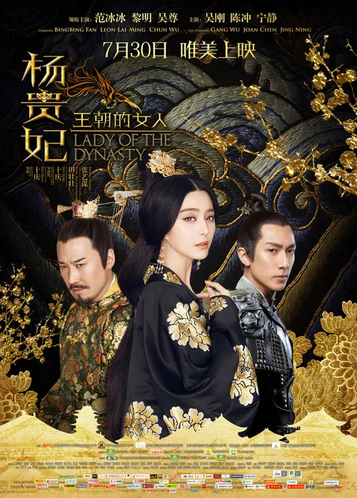王朝的女人·杨贵妃剧照3