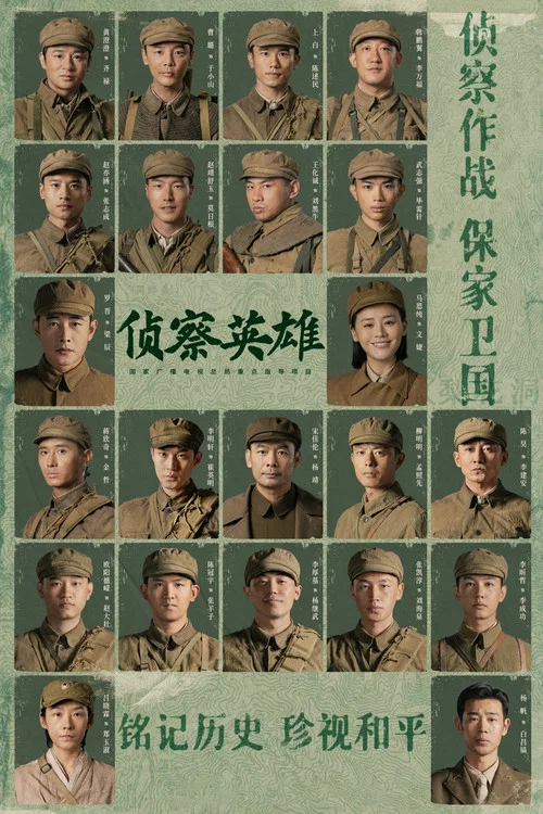 侦察英雄剧照2