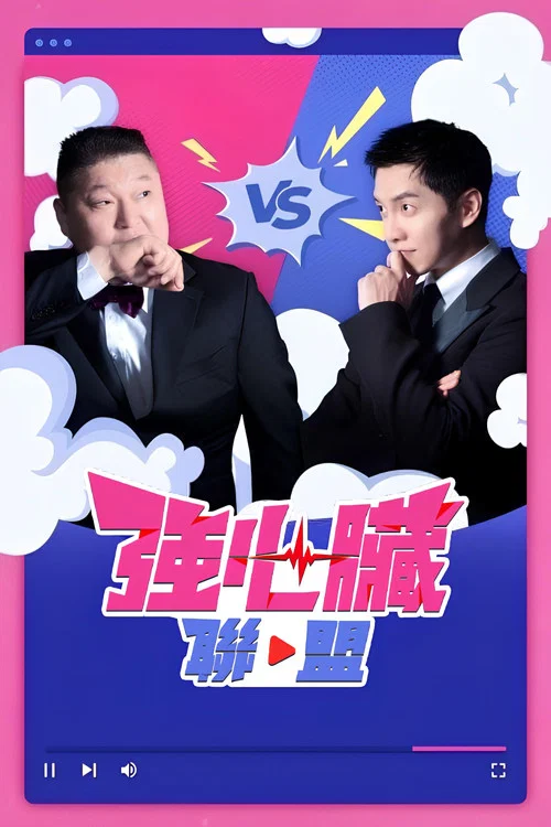 强心脏联盟(2023)海报