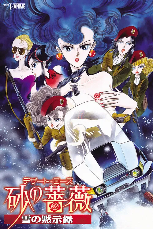 沙漠蔷薇 雪之启示录(1993)海报