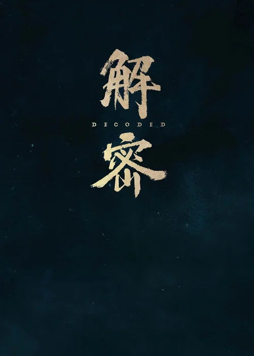解密剧照6