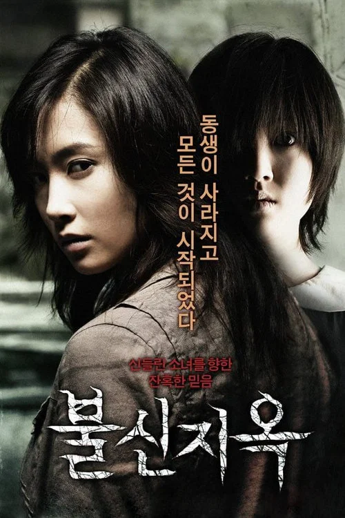 不信地狱(2009)海报