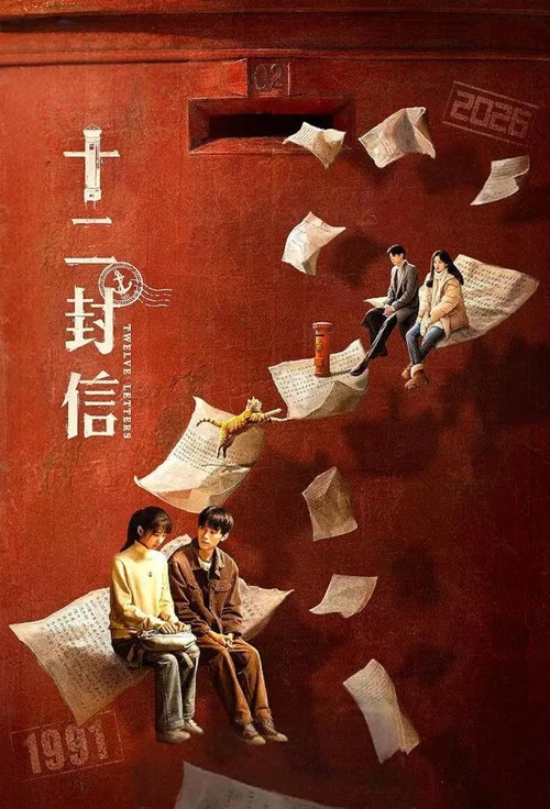 十二封信剧照4