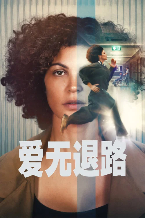 爱无退路(2026)海报