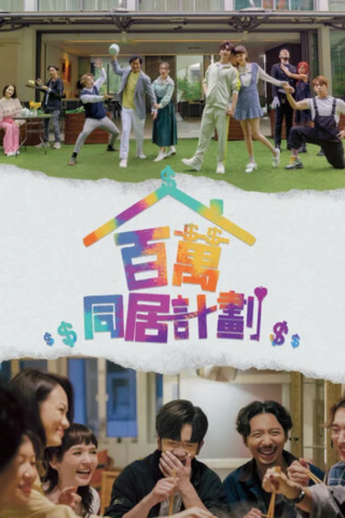 百萬同居計劃(2022)海报