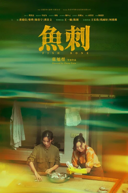 鱼刺(2025)海报