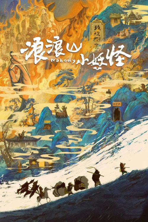 前浪 第二季剧照5