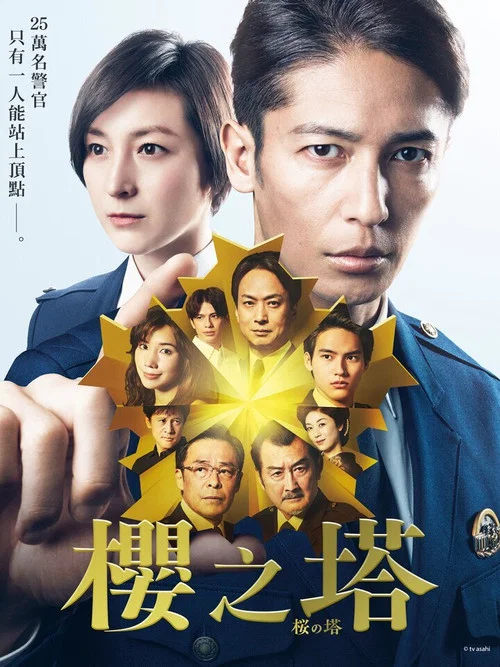 樱之塔(2021)海报