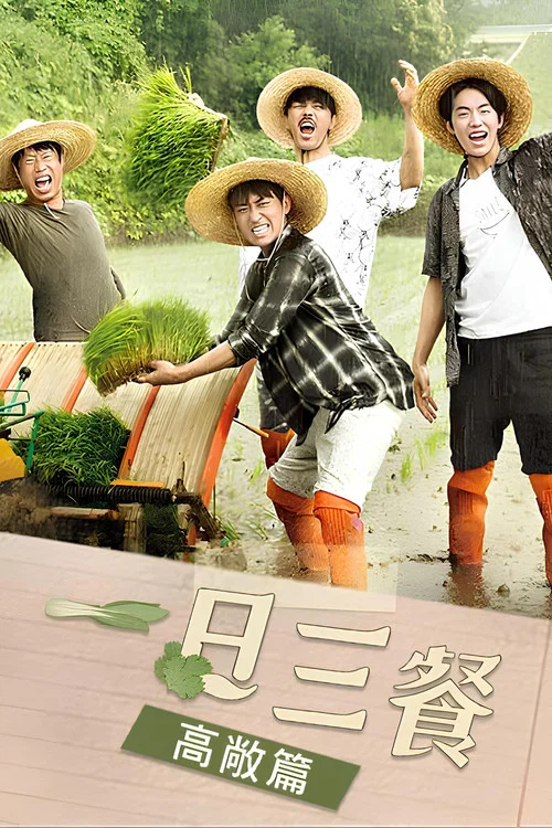 三时三餐 高敞篇(2016)海报