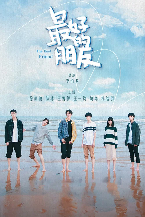 最好的朋友(2021)海报