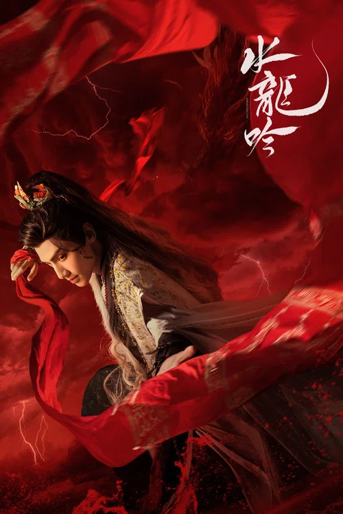 水龙吟剧照14