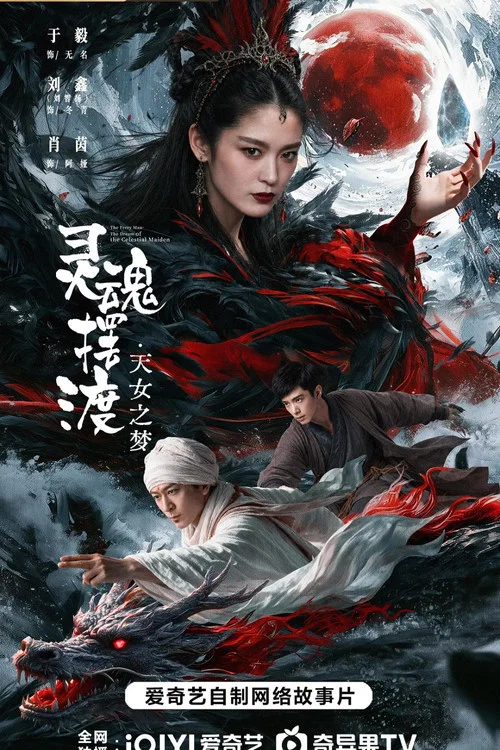 灵魂摆渡·天女之梦剧照3