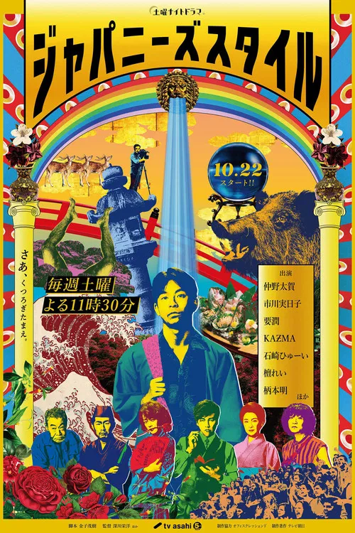 日式风格(2022)海报