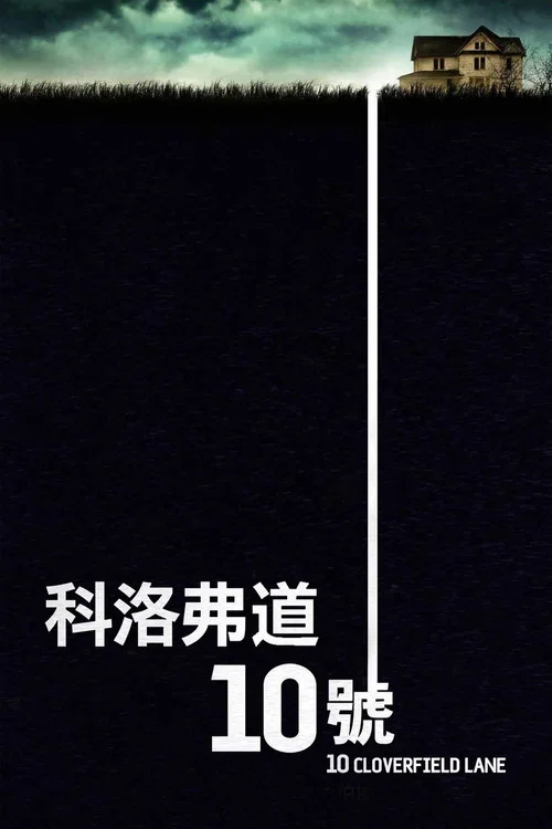 科洛弗道10号(2016)海报