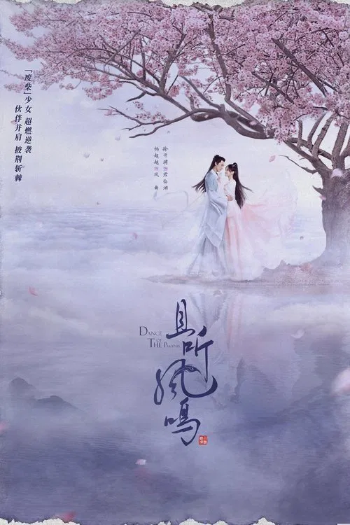 且听凤鸣(2020)海报