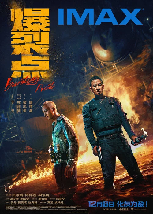 爆裂点剧照9