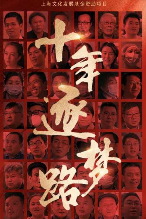 十年逐梦路(2022)海报