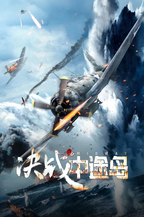 决战中途岛剧照10