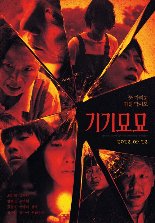 奇奇妙妙(2022)海报