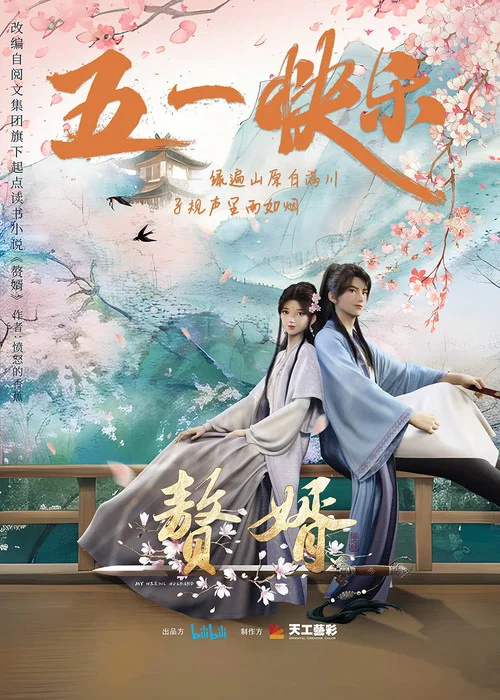 赘婿·龙蛇篇剧照5
