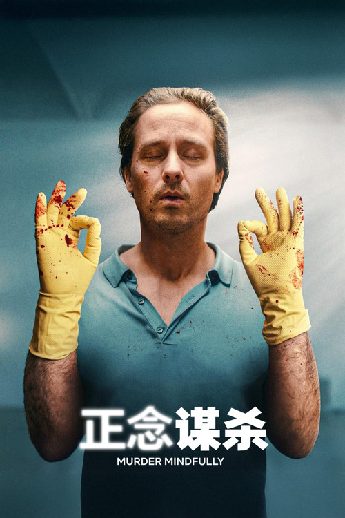 正念谋杀剧照2