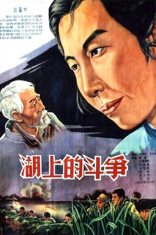 湖上的斗争(1955)海报