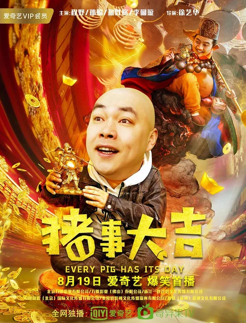 最强二弟子之猪事大吉(2019)海报