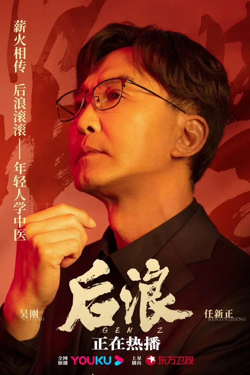 后浪剧照9