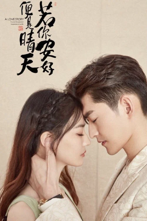 若你安好便是晴天剧照3