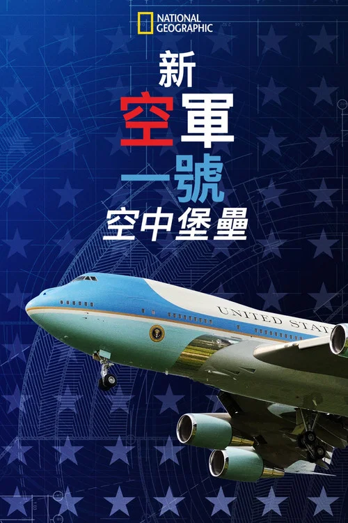 新空军一号:空中堡垒(2021)海报