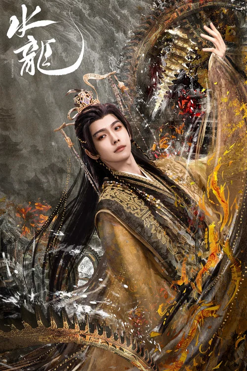 水龙吟剧照10