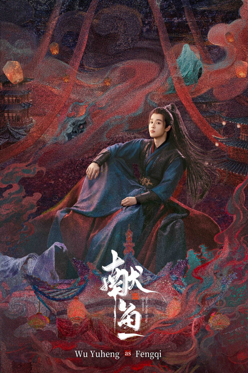 献鱼剧照15